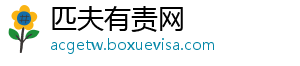 匹夫有责网_分享热门信息